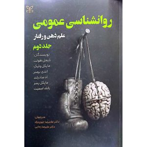 روانشناسی عمومی (علم ذهن و رفتار) جلد دوم