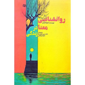 روانشناسی معنا در زندگی