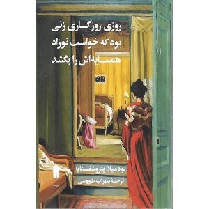 روزی روزگاری زنی بود که خواست نوزاد همسایه اش را بکشد