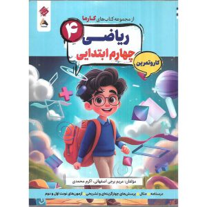 قیمت کتاب ریاضی چهارم کار و تمرین (مجموعه کتاب های کارما) مبتکران