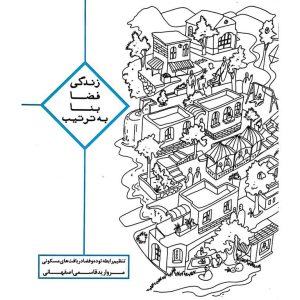 زندگی فضا بنا به ترتیب