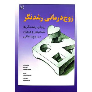 زوج درمانی رشدنگر