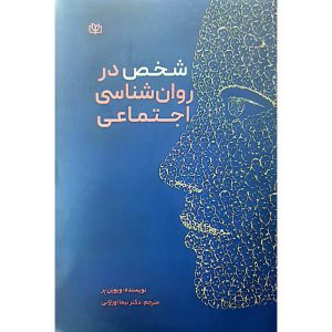 شخص در روان شناسی اجتماعی