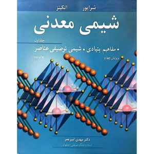 شیمی معدنی جلد اول (ویرایش چهارم)