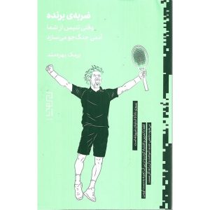 ضربه ی برنده