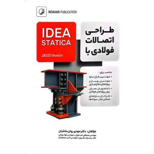 طراحی اتصالات فولادی با IDEA STATICA