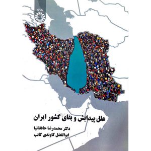 علل پیدایش و بقای کشور ایران