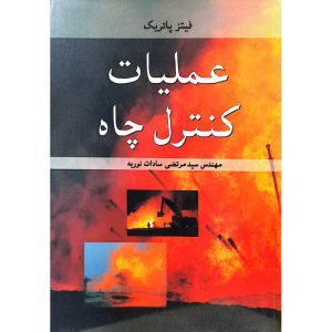 عملیات کنترل چاه