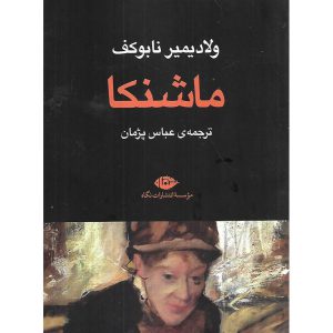 ماشنکا