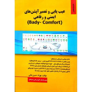 عیب یابی و تعمیر آپشن های ایمنی و رفاهی