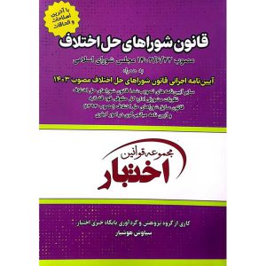 قانون شوراهای حل اختلاف