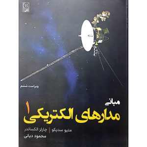 مبانی مدارهای الکتریکی 1