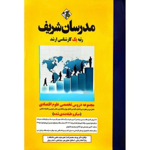 مجموعه دروس تخصصی علوم اقتصادی (میکروطبقه بندی شده) مدرسان شریف
