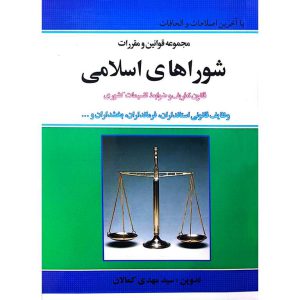 مجموعه قوانین و مقررات شوراهای اسلامی 1405