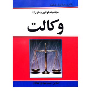 مجموعه قوانین و مقررات وکالت