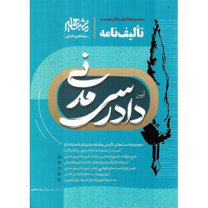 مجموعه کتاب های تست تالیف نامه آیین دادرسی مدنی