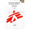 قیمت و خرید کتاب مداخلات روانی اجتماعی و سلامت روان در مناطق گرفتار خشونت های جمعی