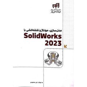 مدل سازی، مونتاژ و نقشه کشی با SolidWorks 2023