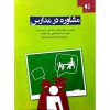 قیمت و خرید کتاب مشاوره در مدارس