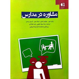 مشاوره در مدارس