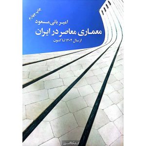 معماری معاصر در ایران از سال ۱۳۰۴ تا کنون