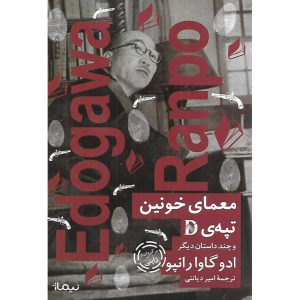 معمای خونین تپه D و چند داستان دیگر