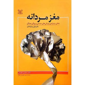مغز مردانه