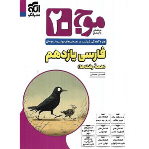 قیمت کتاب موج 20 فارسی یازدهم الگو