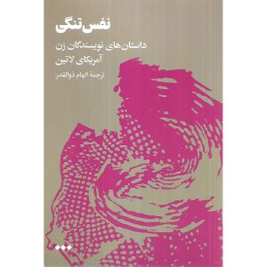 نفس تنگی