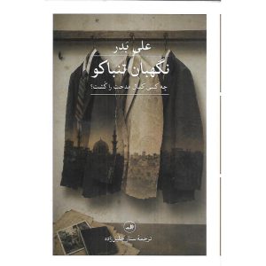 نگهبان تنباکو