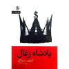 قیمت و خرید کتاب پادشاه زغال