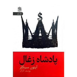 پادشاه زغال