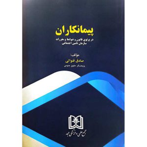 پیمانکاران