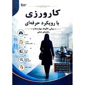 کارورزی با رویکرد حرفه ای
