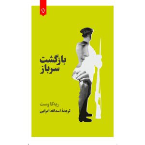بازگشت سرباز