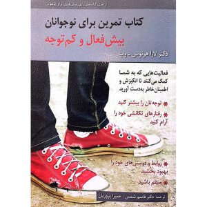 کتاب تمرین برای نوجوانان بیش فعال و کم توجه
