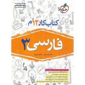 قیمت کتاب کار فارسی دوازدهم خیلی سبز