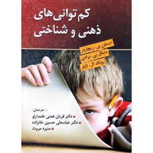 کم توانی های ذهنی و شناختی