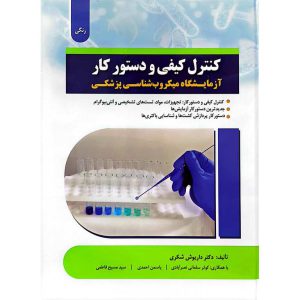 کنترل کیفی و دستور کار آزمایشگاه میکروب شناسی پزشکی