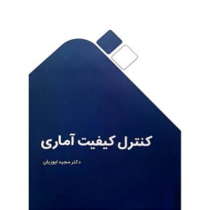 کنترل کیفیت آماری
