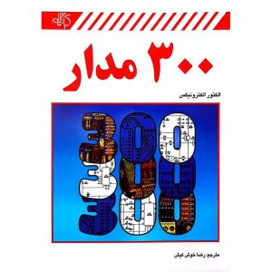 ۳۰۰ مدار