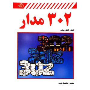 ۳۰۲ مدار