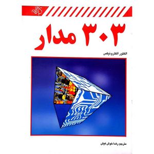 ۳۰۳ مدار